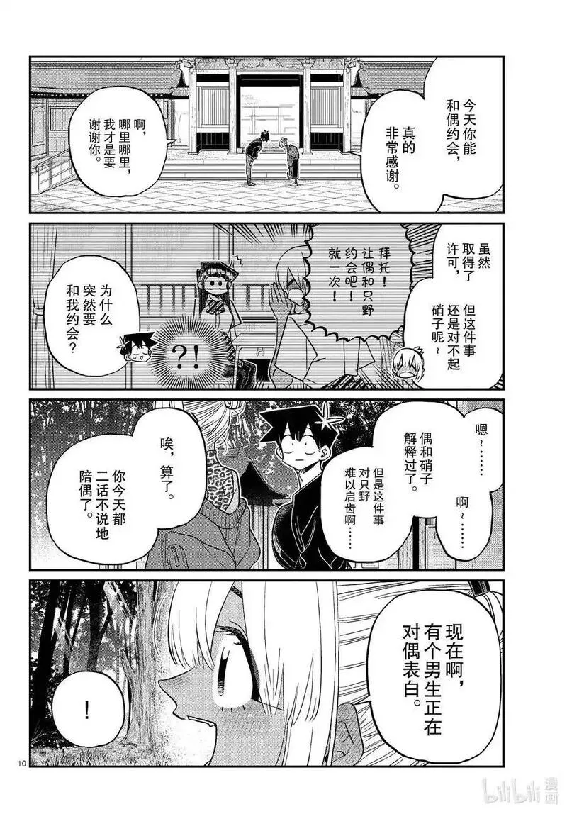 古见同学是沟通鲁蛇。漫画,433 和小留美子约会。10图