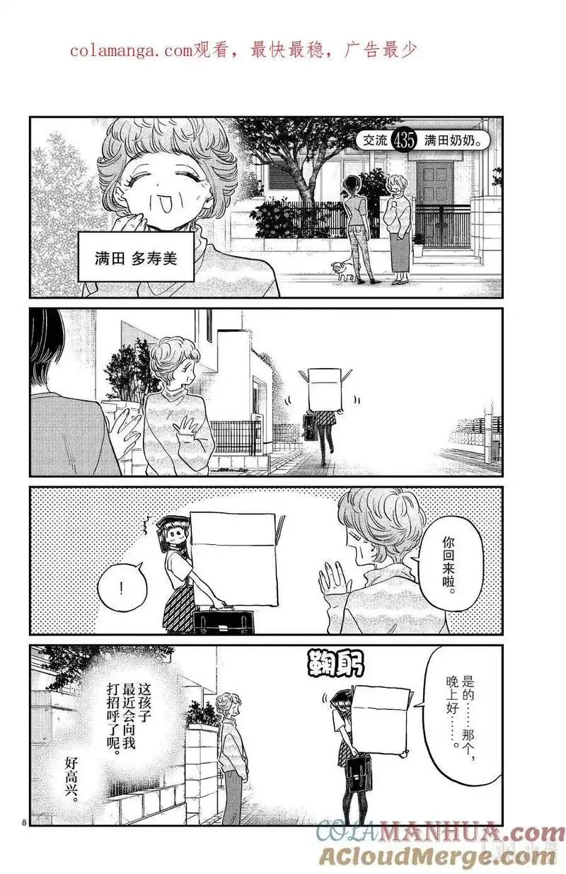 古见同学有交流障碍症超清预告漫画,434 总是站在路边的老奶奶。9图