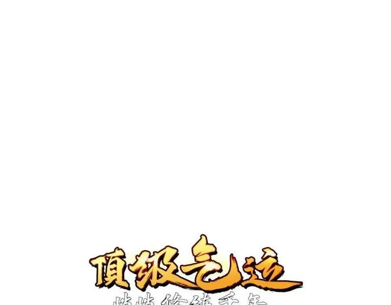 顶级气运，悄悄修炼千年漫画,1224图