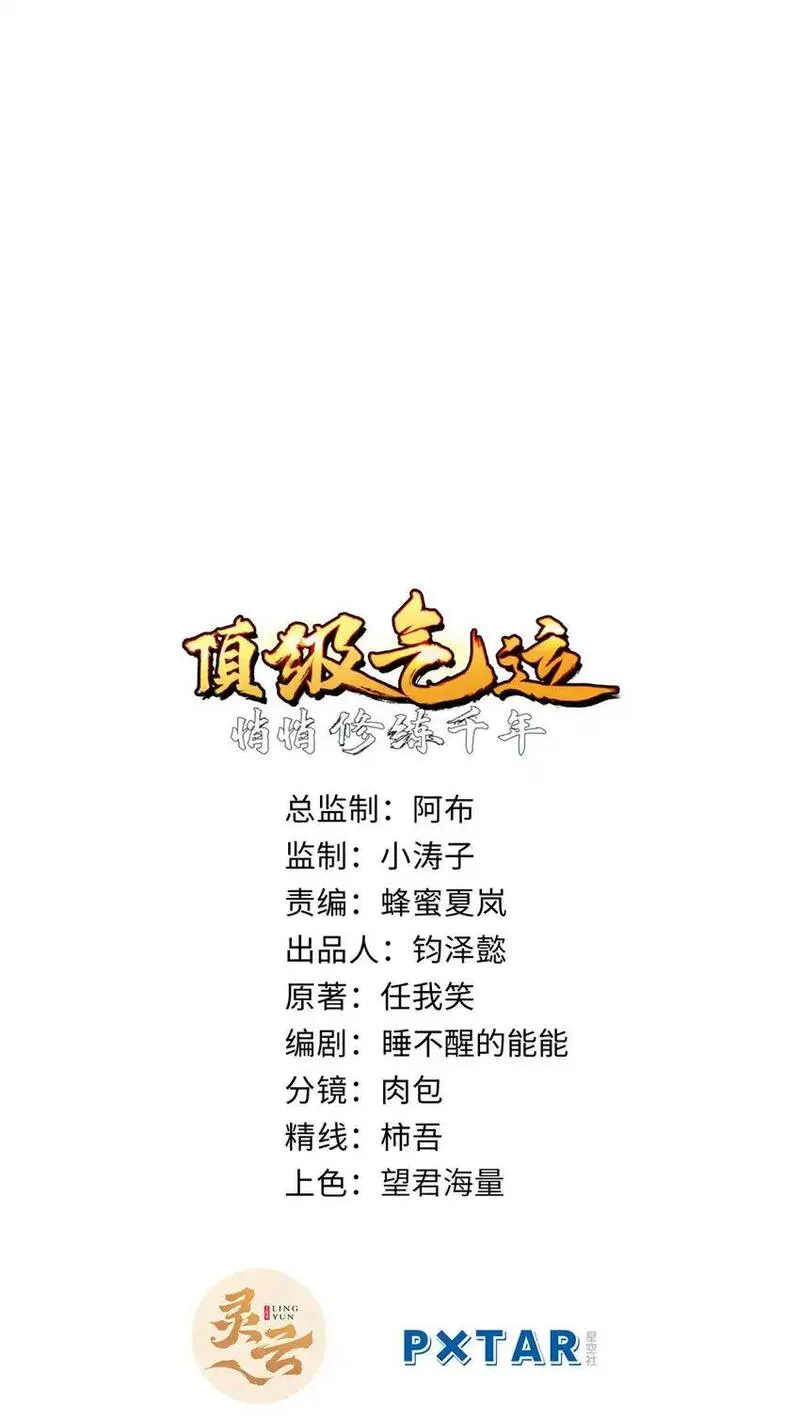 顶级气运，悄悄修炼千年漫画,136 天仙府最强天骄？1图