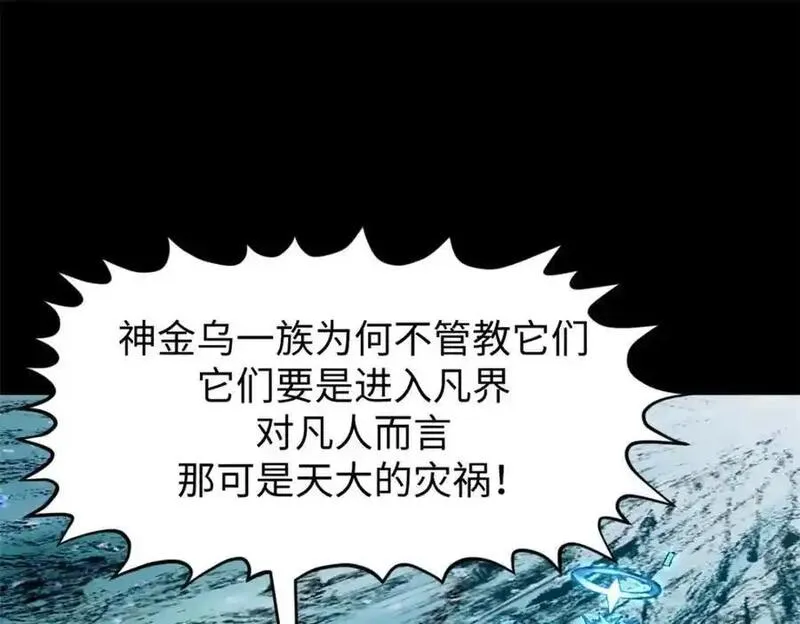 顶级气运，悄悄修炼千年漫画,140 金乌106图