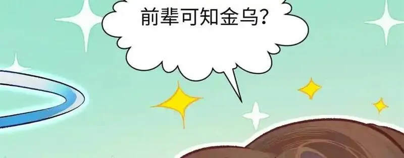 顶级气运，悄悄修炼千年漫画,140 金乌60图