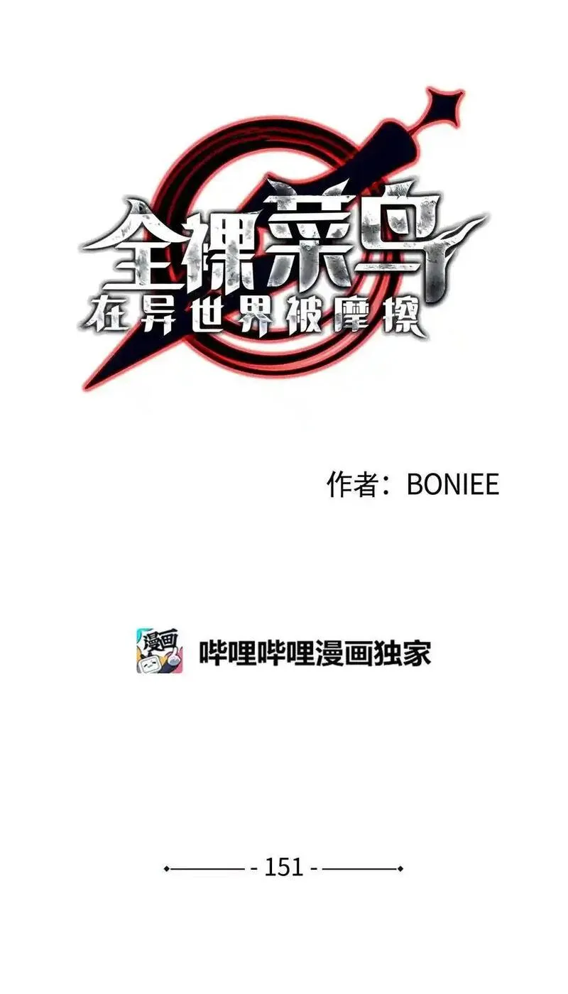 全裸菜鸟在异世界被摩擦漫画,151 最终BOSS7图