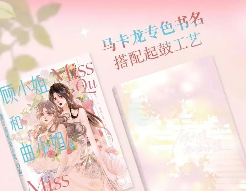 顾小姐和曲小姐高清壁纸漫画,单行本第2册开始预售啦！10图