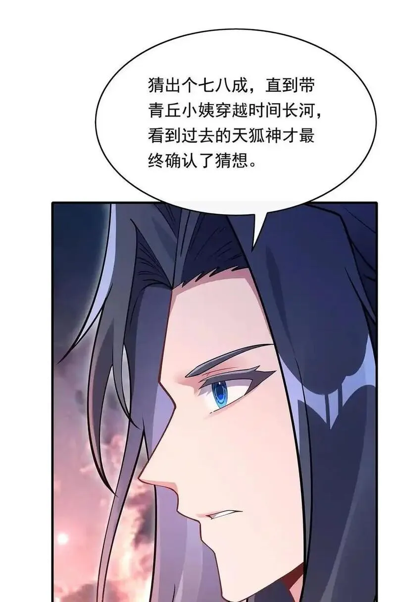 我的女徒弟们都是未来诸天大佬漫画,247 九尾天狐白青丘14图