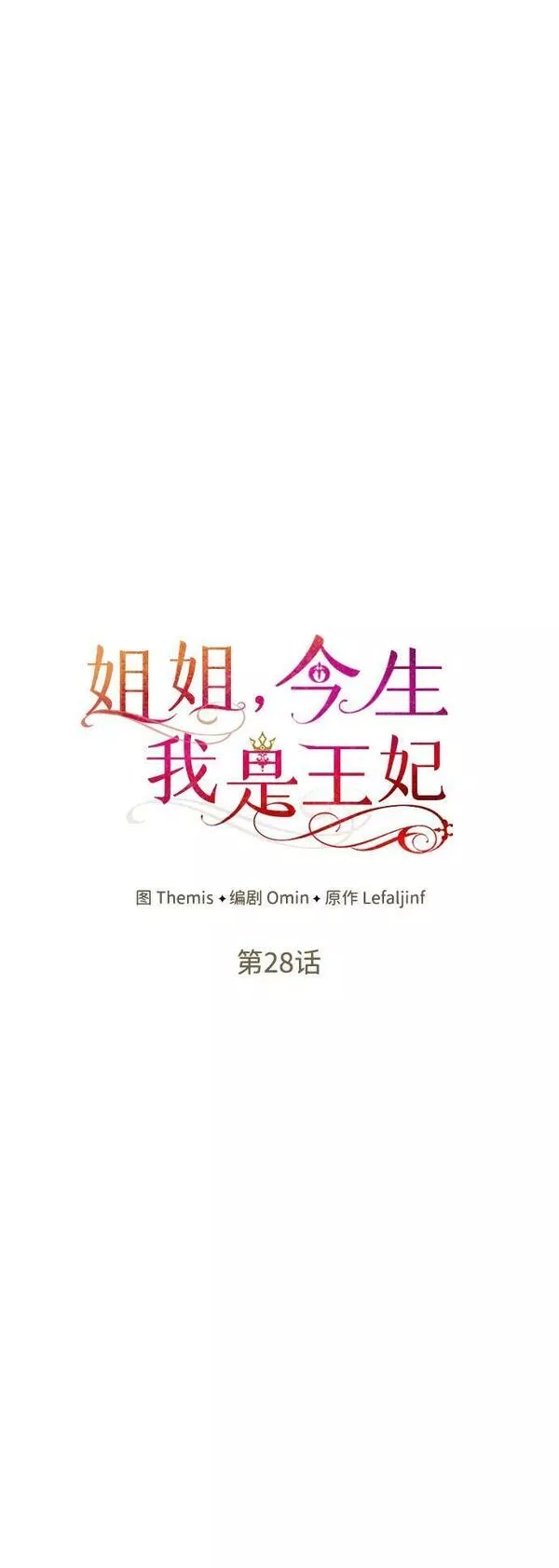 这辈子我才是王后剧透漫画,第28话14图