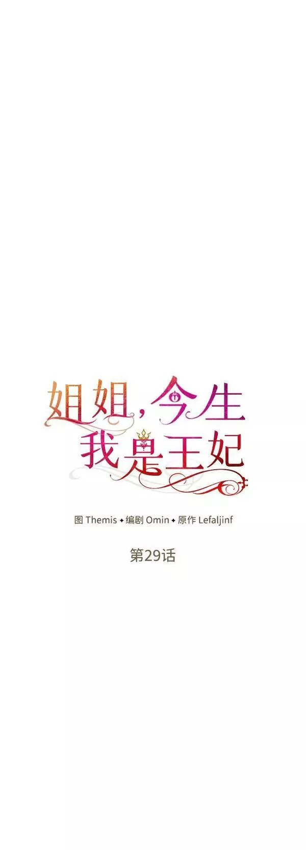 这辈子我才是王后剧透漫画,第29话11图