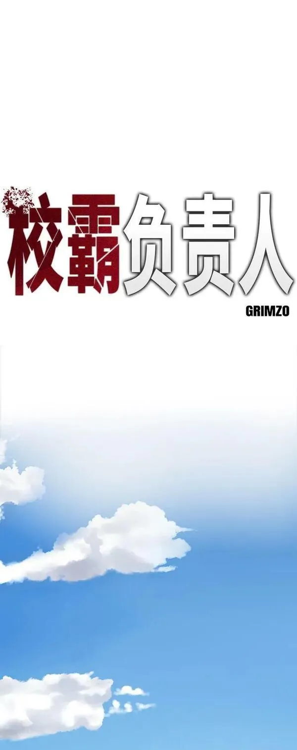 校霸负责人漫画,第53话34图