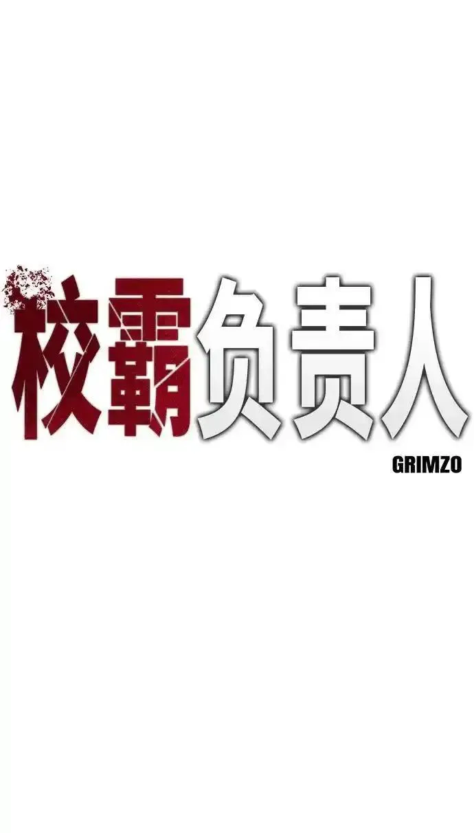 校霸负责人漫画,第70话74图