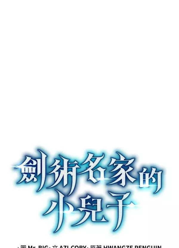 剑术名门的小儿子完结没漫画,第64话16图