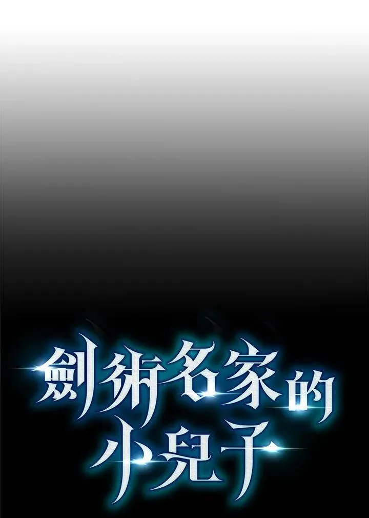 剑术名门的小儿子完结没漫画,第84话71图