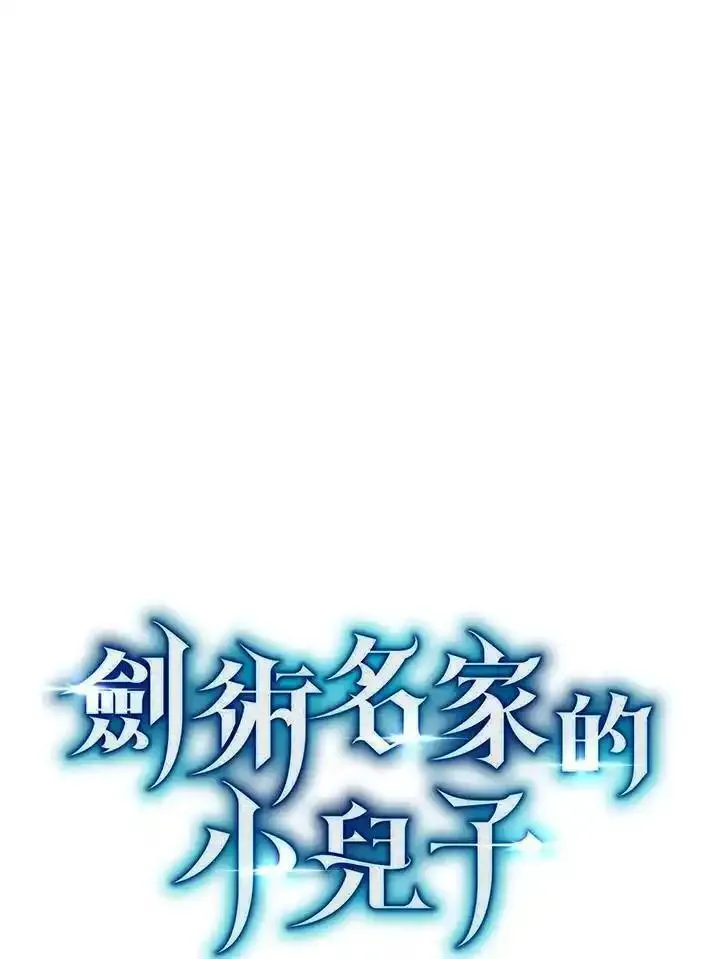 剑术名门的小儿子第二季漫画,第95话31图