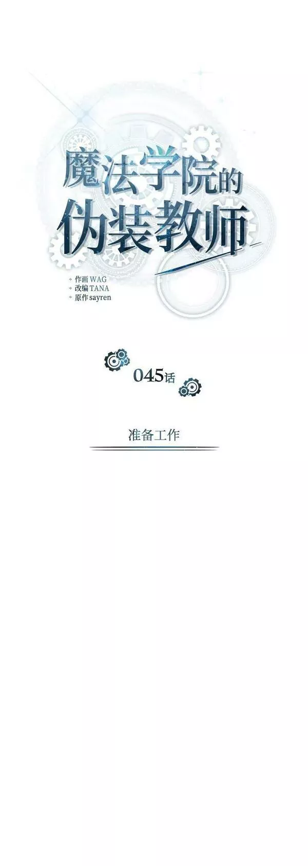 魔法学院的伪装教师漫画,[第45话] 准备工作38图