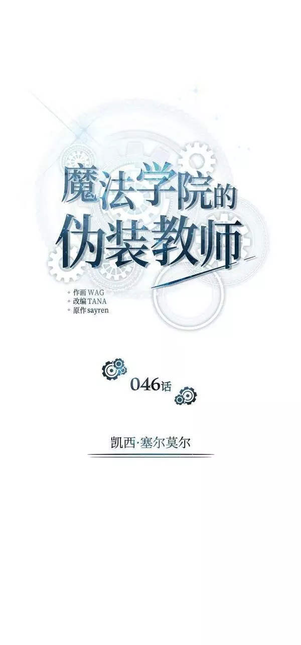 魔法学院的伪装教师漫画,[第46话] 凯西&middot;塞尔莫尔36图