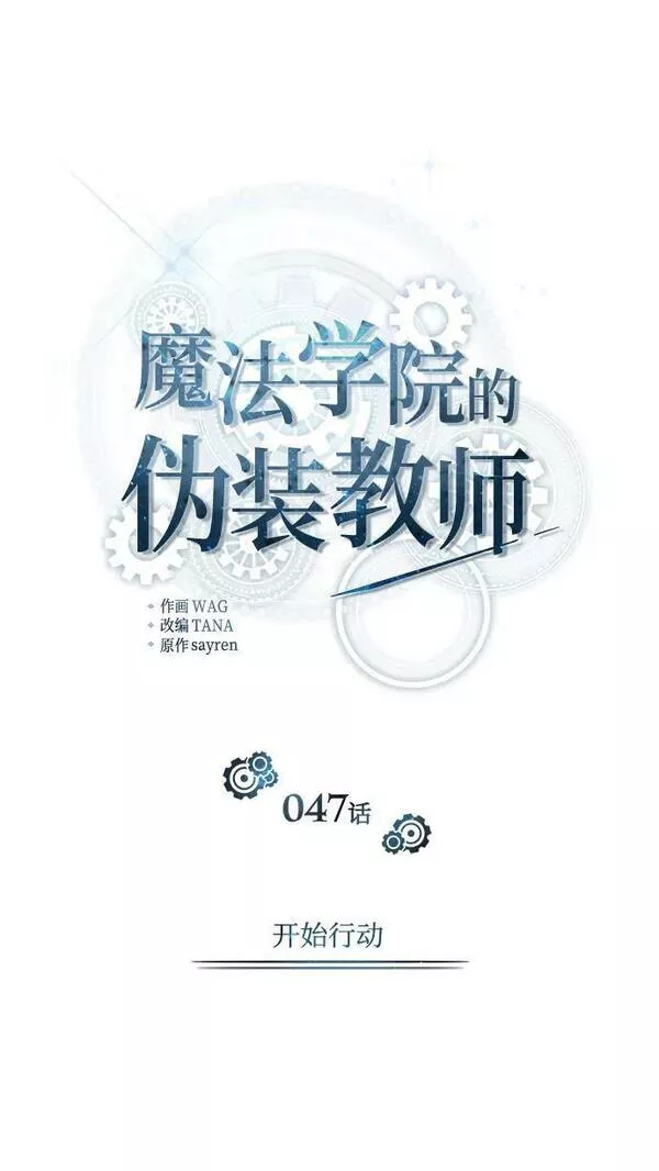 魔法学院的伪装教师漫画,[第47话] 开始行动20图