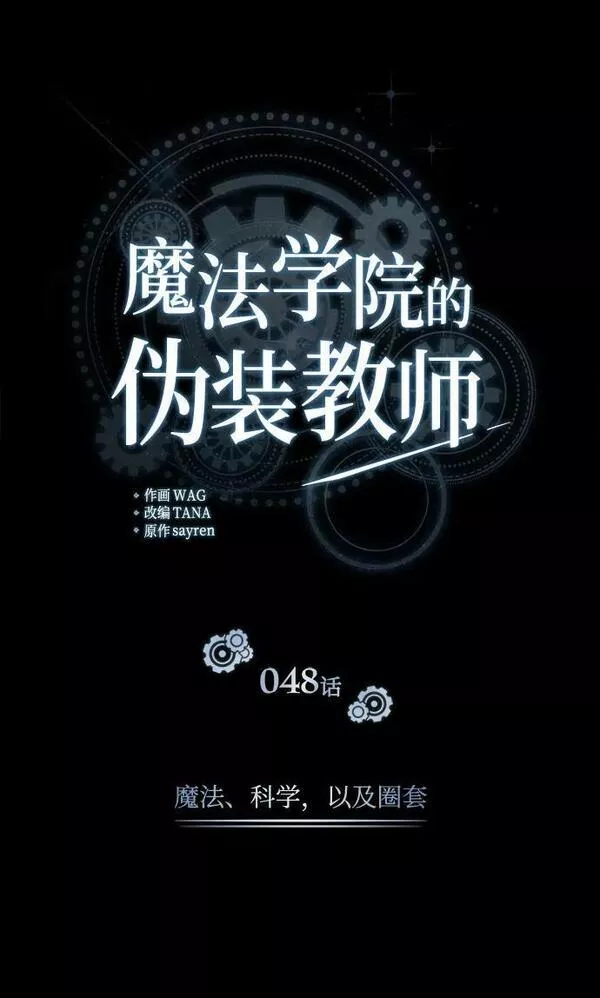 魔法学院的伪装教师漫画,[第48话] 魔法、科学，以及圈套26图