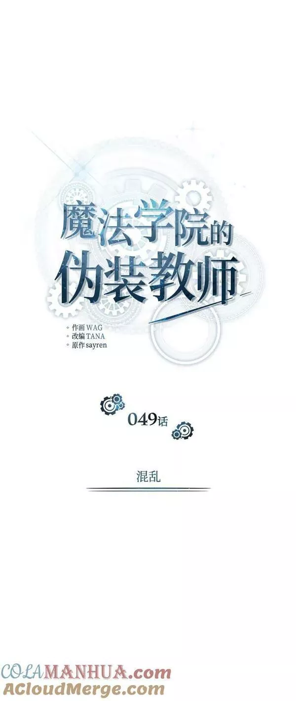 魔法学院的伪装教师漫画,[第49话] 混乱46图