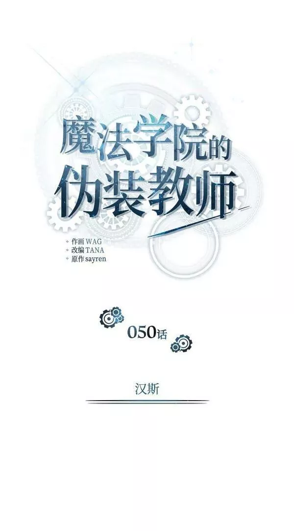 魔法学院的伪装教师漫画,[第50话] 汉斯45图