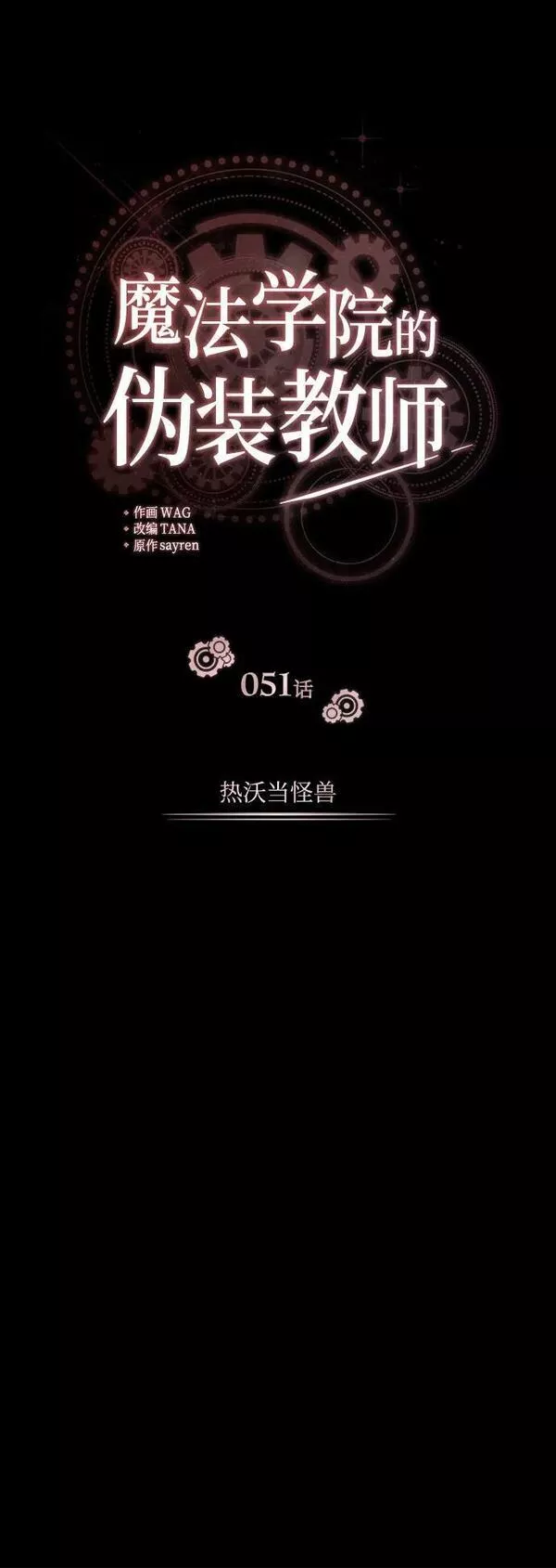 魔法学院的伪装教师漫画,[第51话] 热沃当怪兽8图