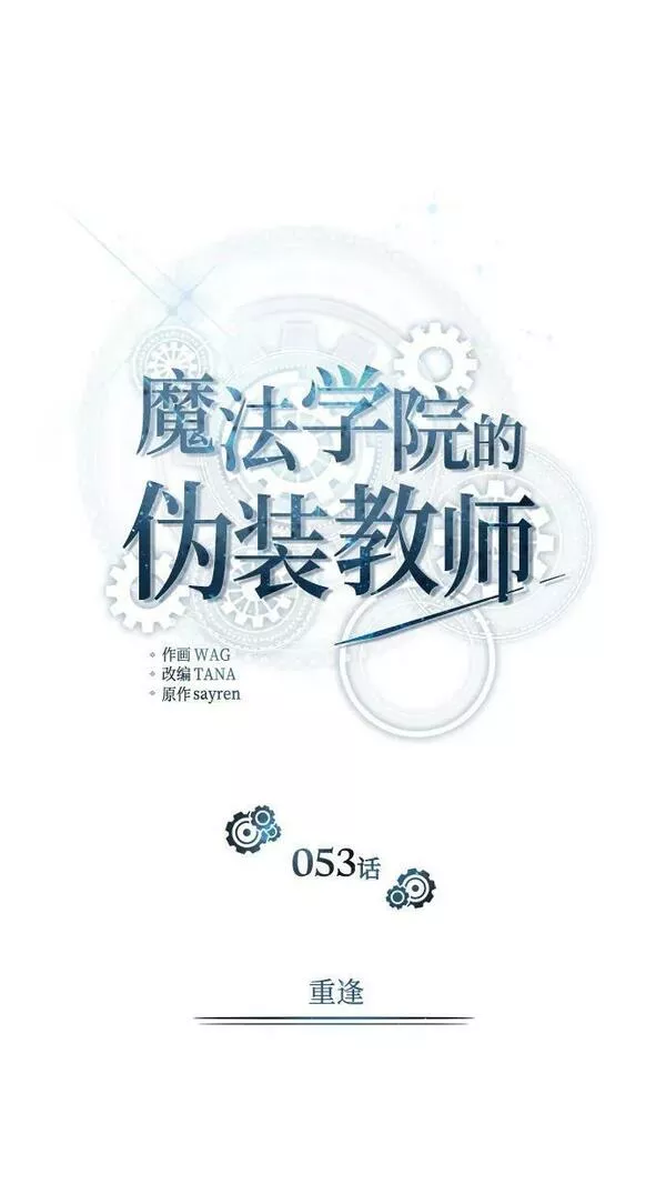 魔法学院的伪装教师漫画,[第53话] 重逢（第一季最终话）38图