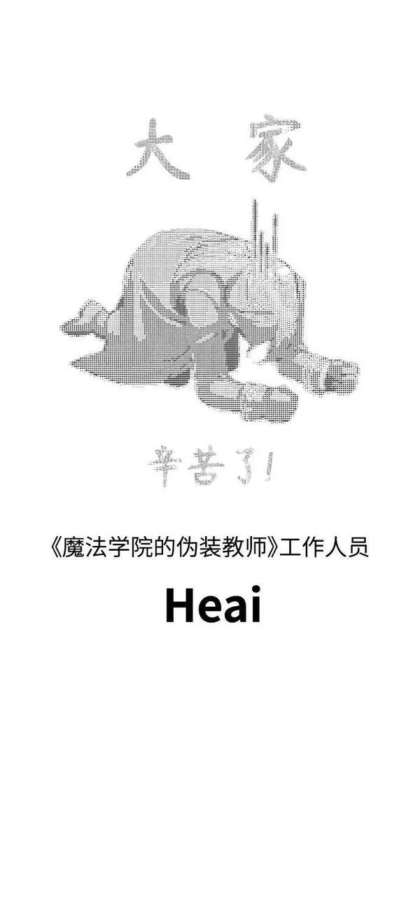 魔法学院的伪装教师漫画,【免费】第一季后记16图