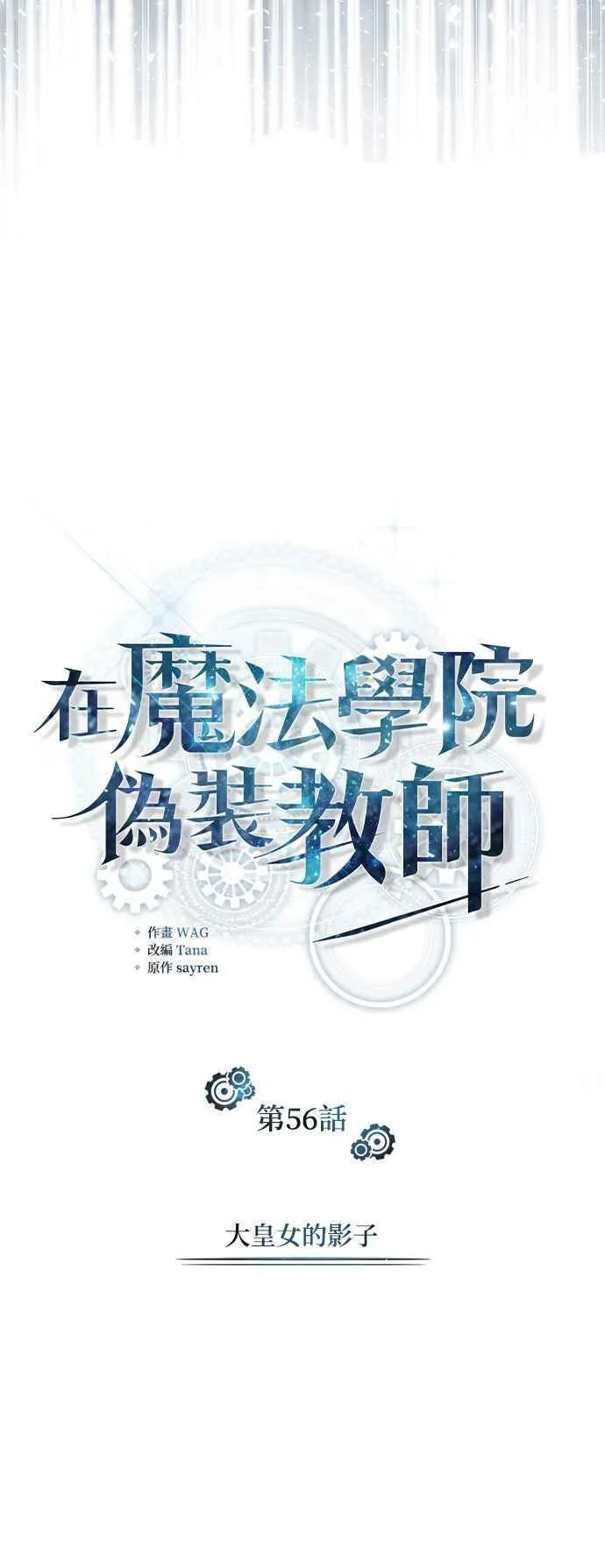 魔法学院的伪装教师漫画,第56话 大皇女的影子59图