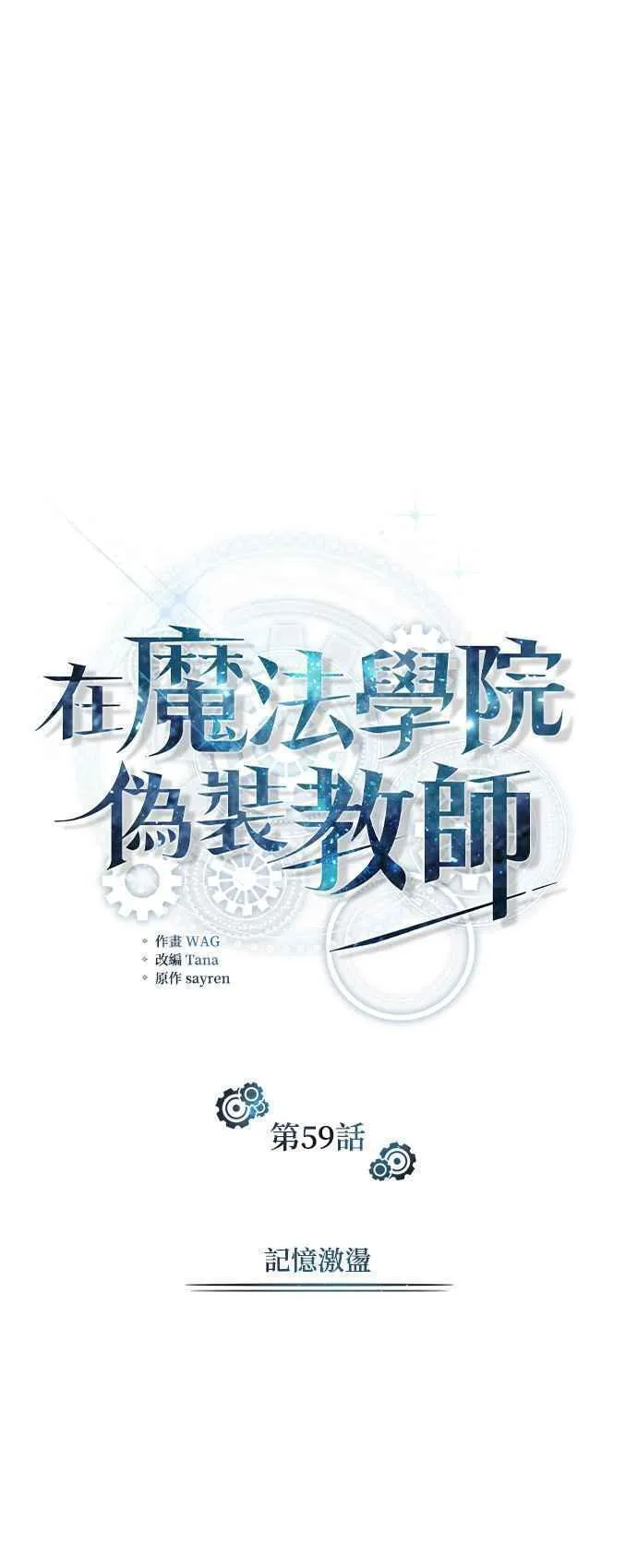 魔法学院的伪装教师漫画,第59话 记忆激荡39图