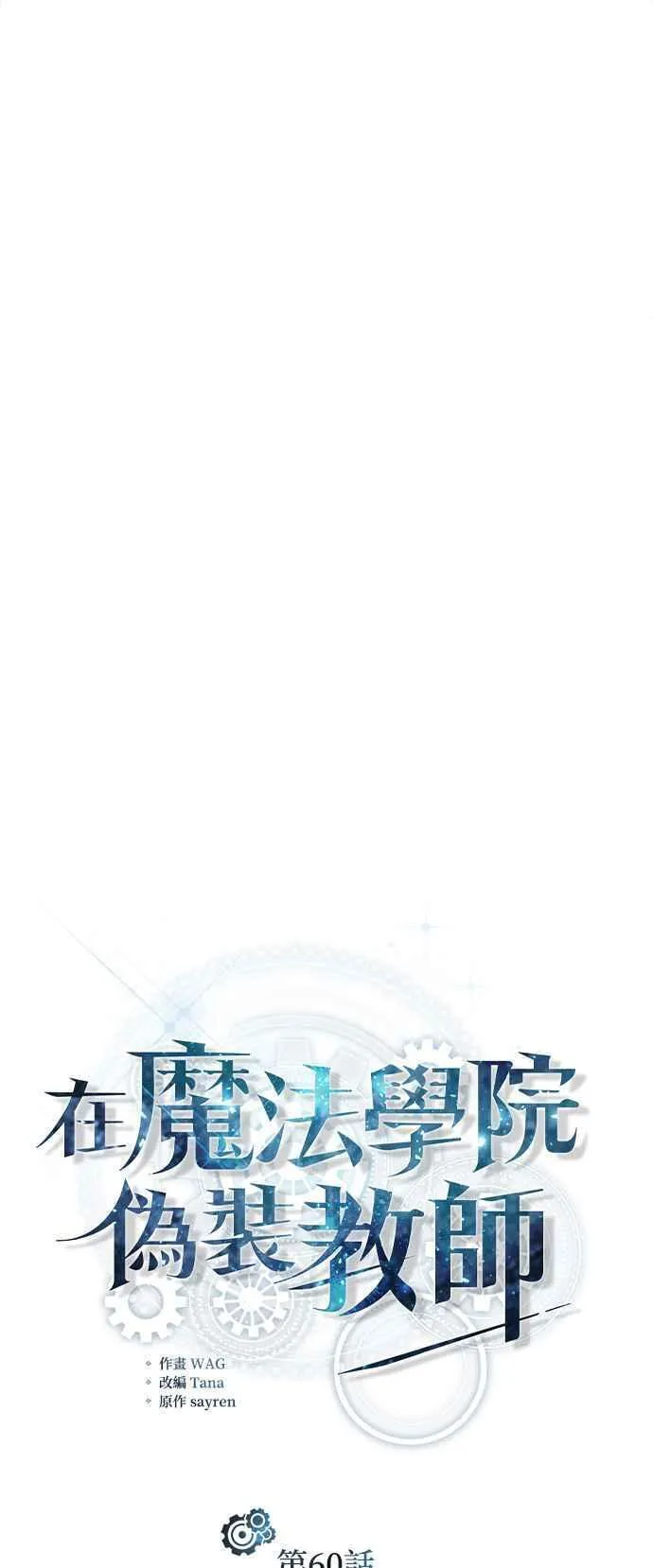 魔法学院的伪装教师漫画,第60话 模糊的记忆17图