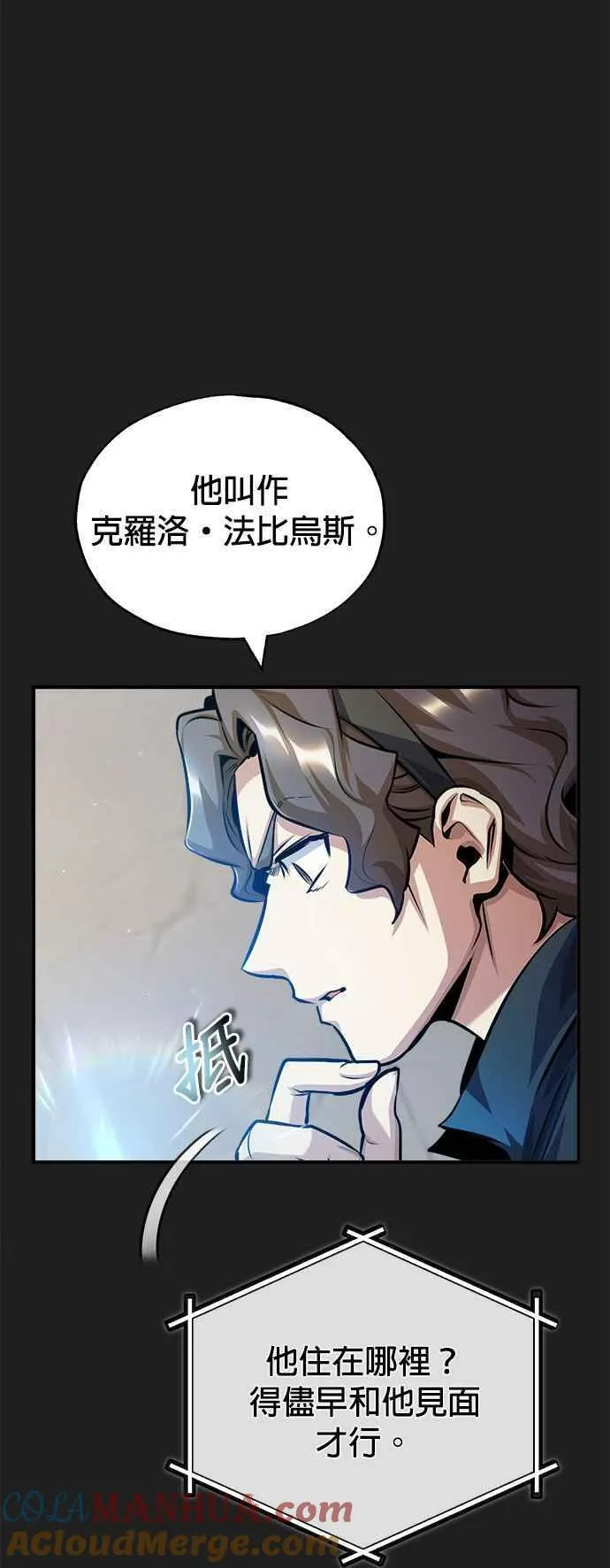 魔法学院的伪装教师漫画,第61话 克罗洛・法比乌斯10图