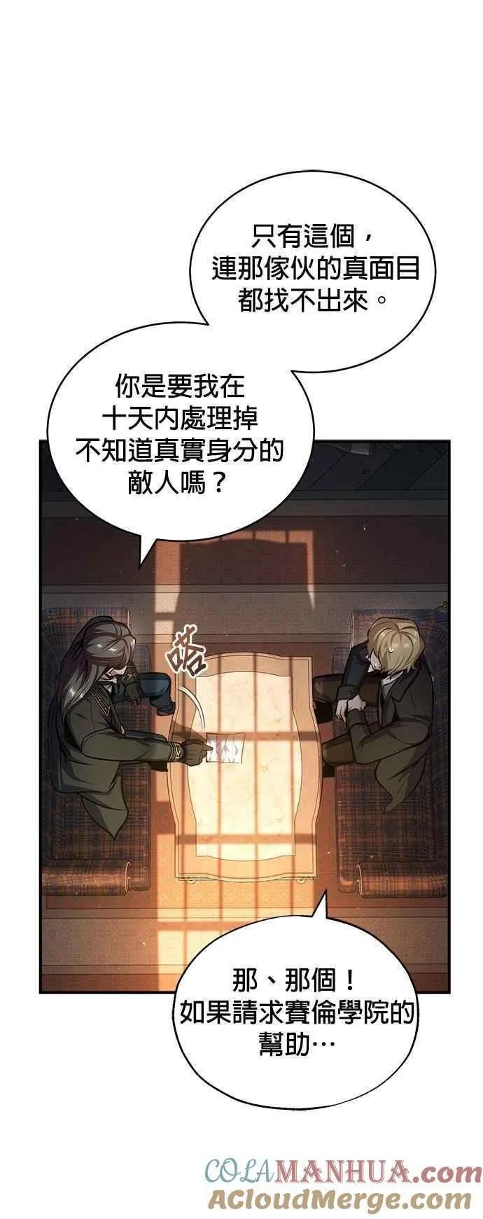 魔法学院的伪装教师漫画,第61话 克罗洛・法比乌斯31图