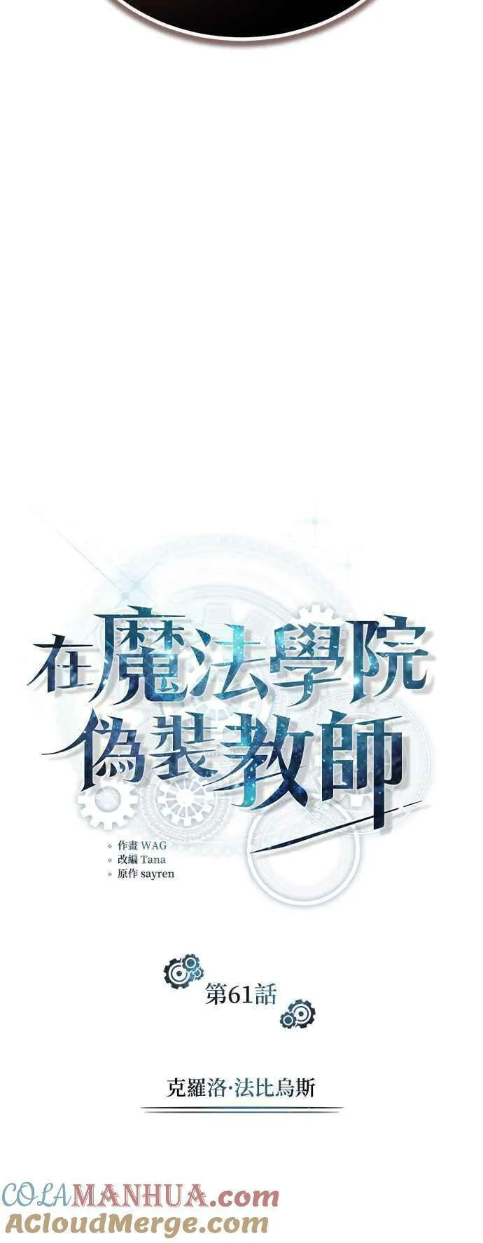 魔法学院的伪装教师漫画,第61话 克罗洛・法比乌斯16图