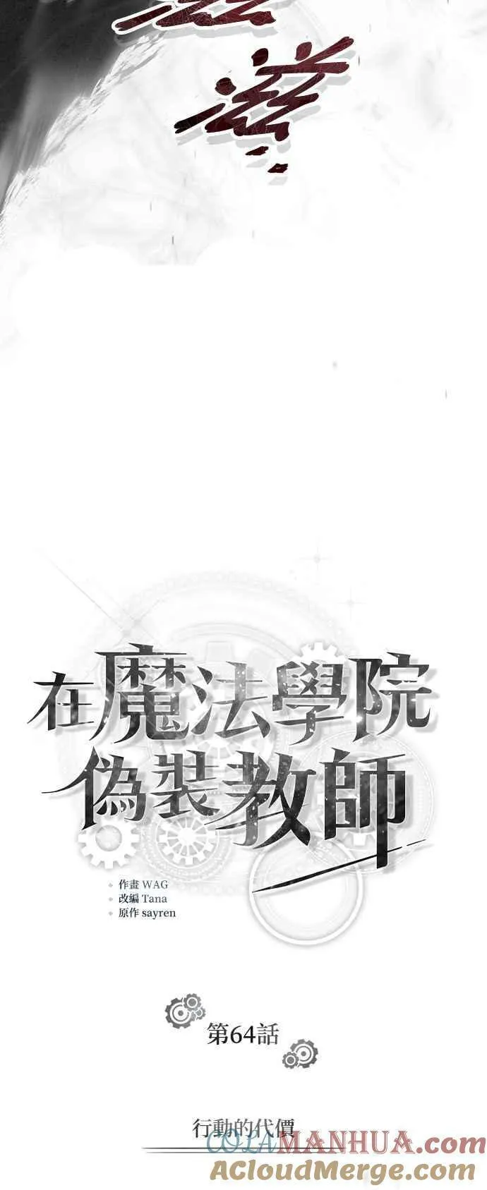 魔法学院的伪装教师漫画,第64话 行动的代价10图