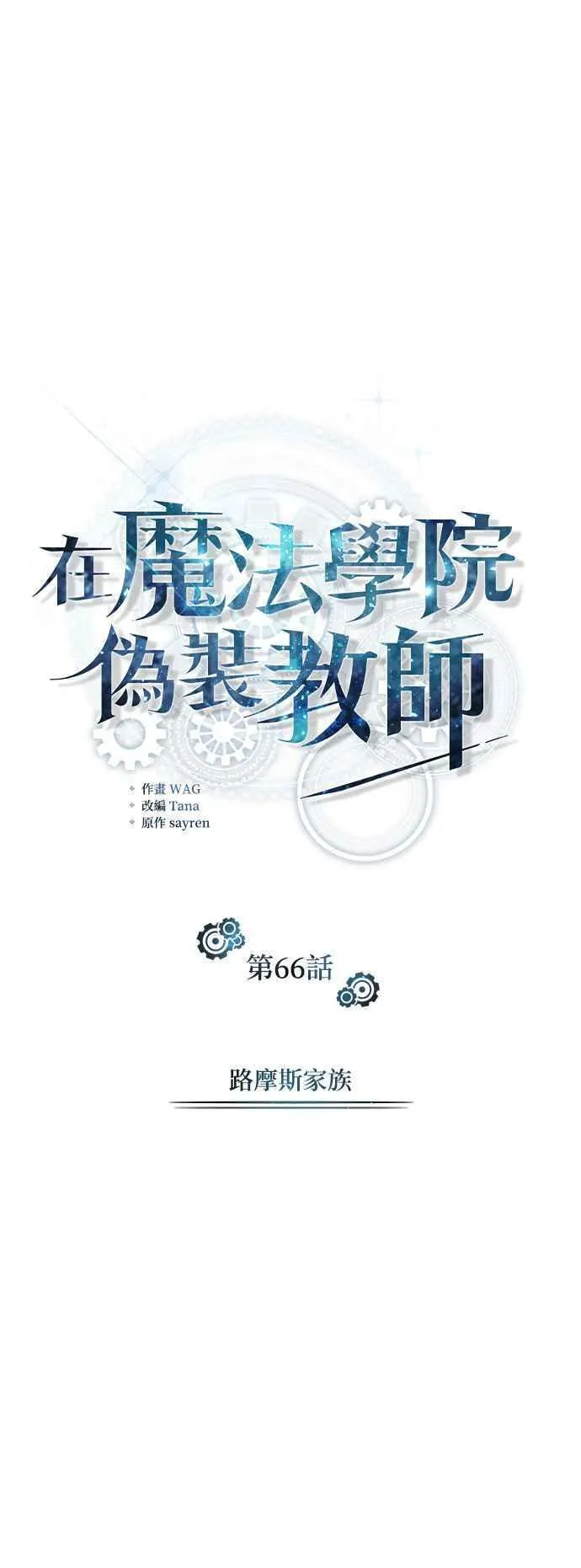 魔法学院的伪装教师漫画,第66话 路摩斯家族12图