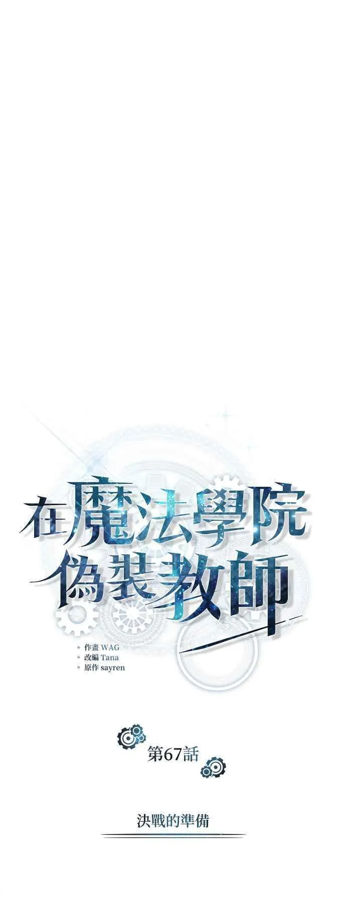 魔法学院的伪装教师漫画,第67话 决战的准备32图