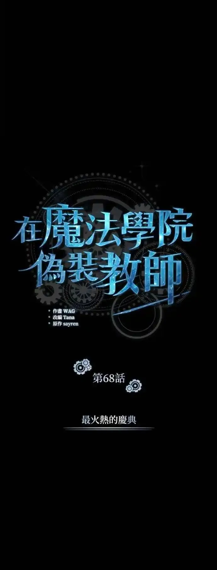 魔法学院的伪装教师漫画,第68话 最火热的庆典14图