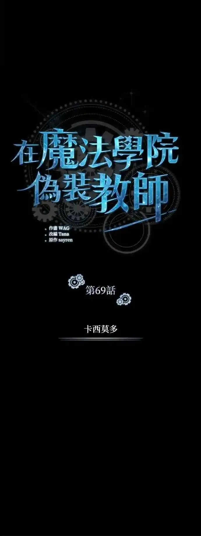 魔法学院的伪装教师漫画,第69话 卡西莫多47图