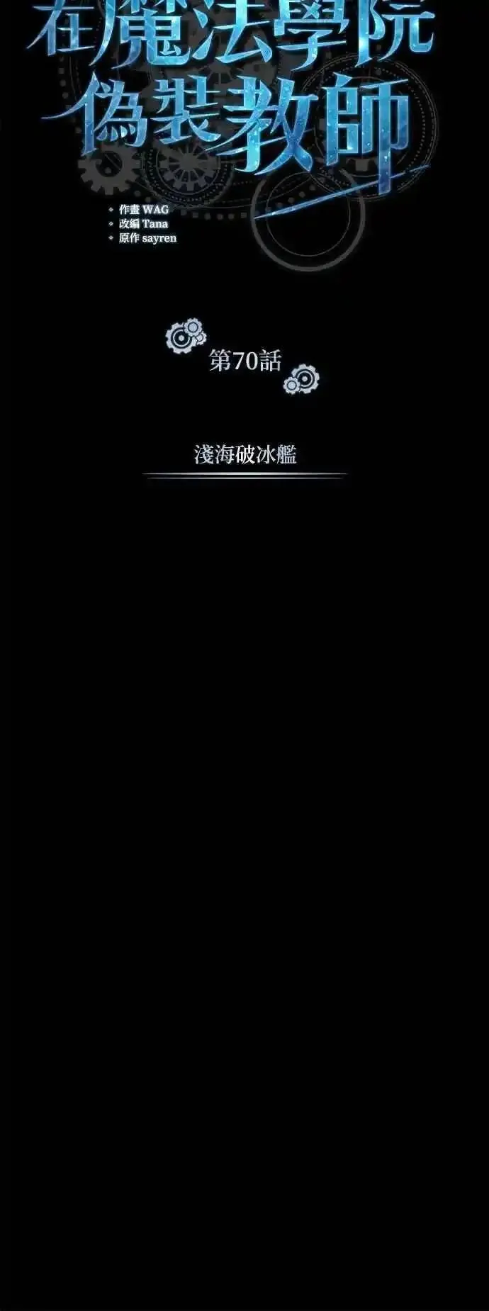 魔法学院的伪装教师漫画,第70话 浅海破冰舰18图