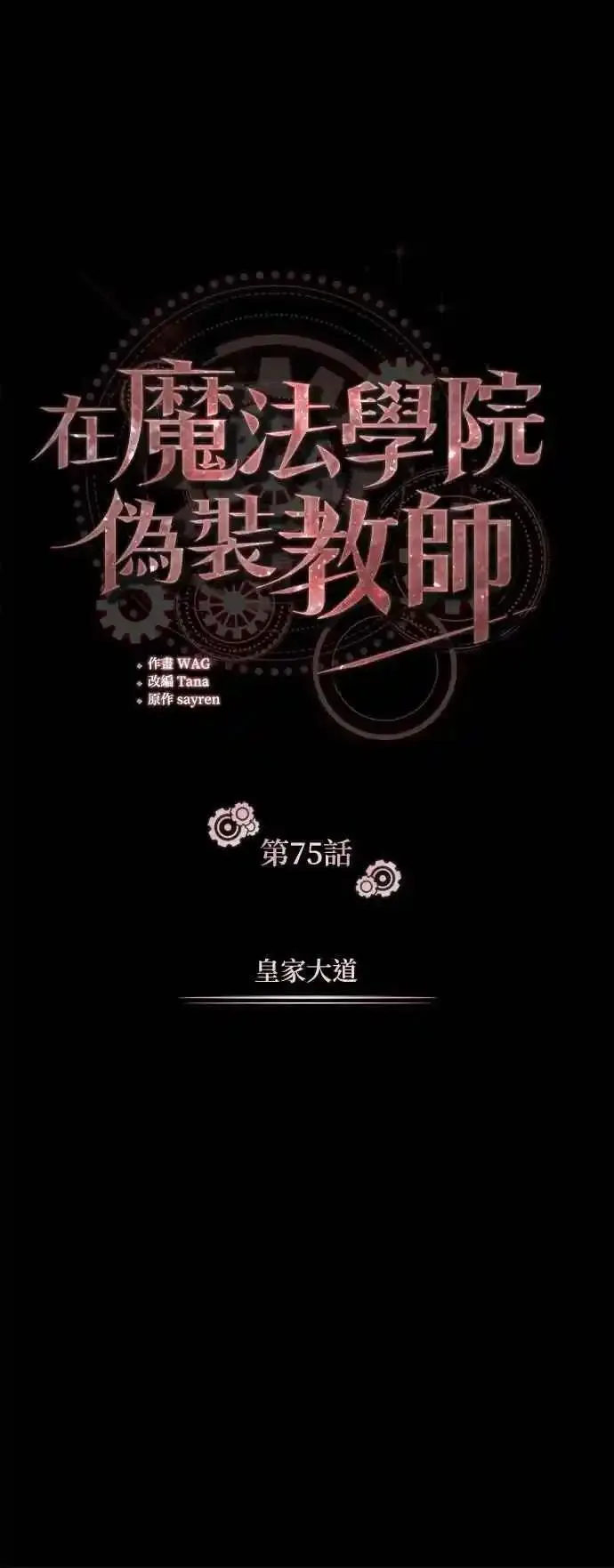 魔法学院的伪装教师漫画,第75话 皇家大道27图