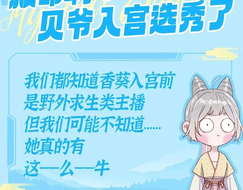 冷宫直播漫画全集漫画,第3期 特别企划：救命啊！贝爷入宫选秀了！2图