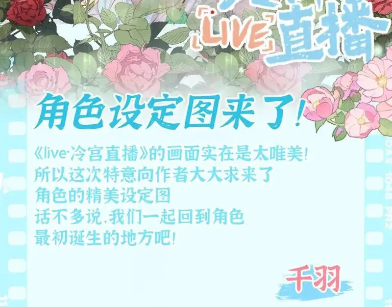 live·冷宫直播漫画免费观看下拉漫画,第18期 特别企划：角色设定图来了！2图