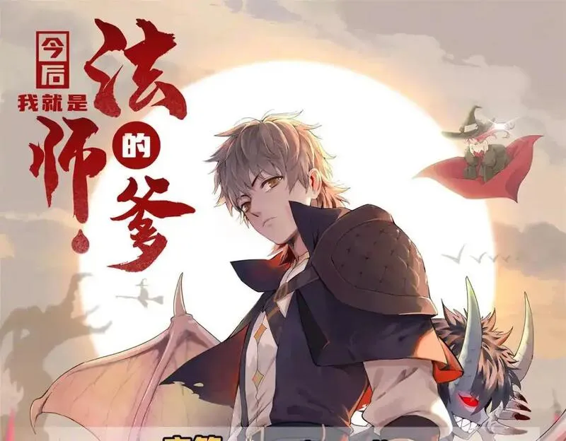 今后我就是法师的爹漫画免费下拉式漫画,132 极武圣殿的灾难1图