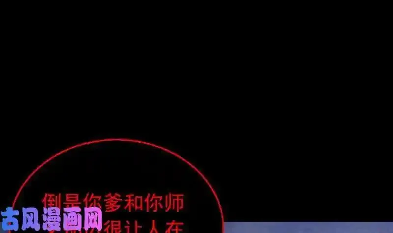 阴长生大结局漫画,第133话 野种（78P）18图