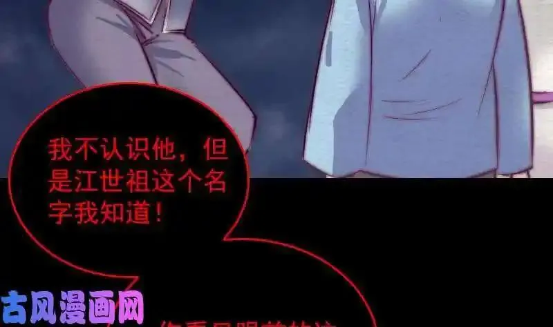 阴长生小说漫画,第140话 江世祖（84P）32图