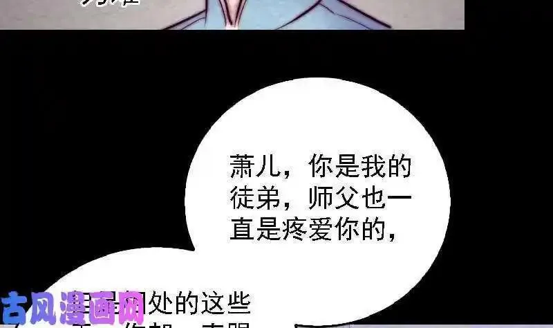 阴长生漫画免费阅读下拉式漫画,第186话 师父的背叛（72P）10图