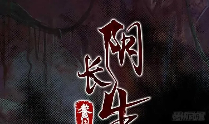 阴长生小说漫画,第186话 师父的背叛73图