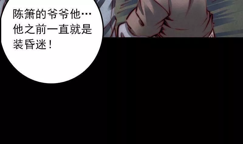 阴长生漫画免费阅读下拉式漫画,第18话 爷爷遗言54图