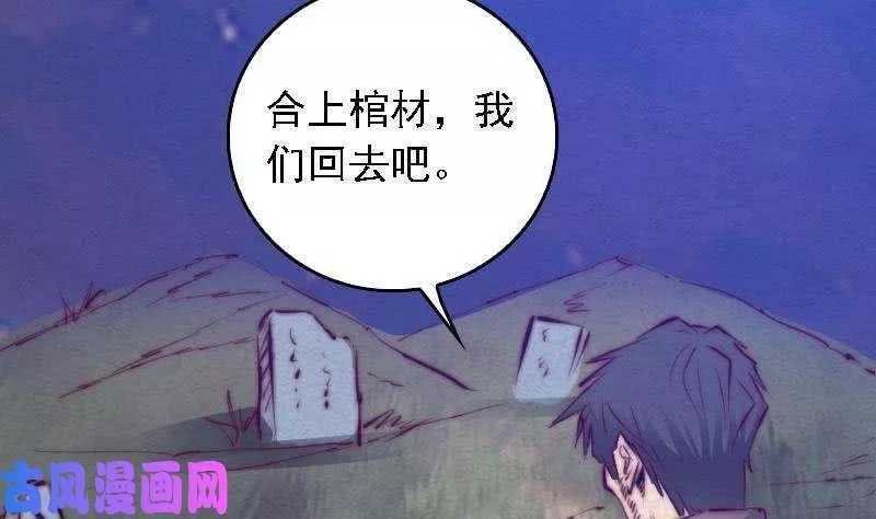 阴长生小说免费阅读漫画,第43话 合棺话家（90P）20图