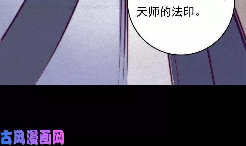 阴长生漫画,第44话 天师印（96P）67图