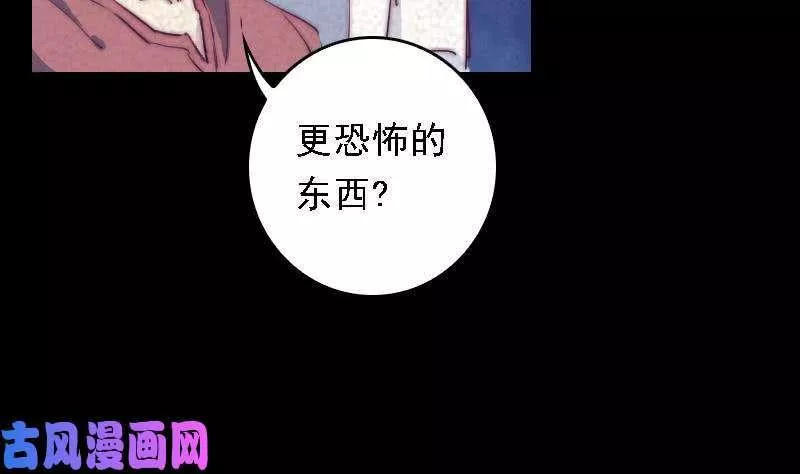 阴长生漫画下拉式免费阅读漫画,第47话 恐怖的东西（66P）58图