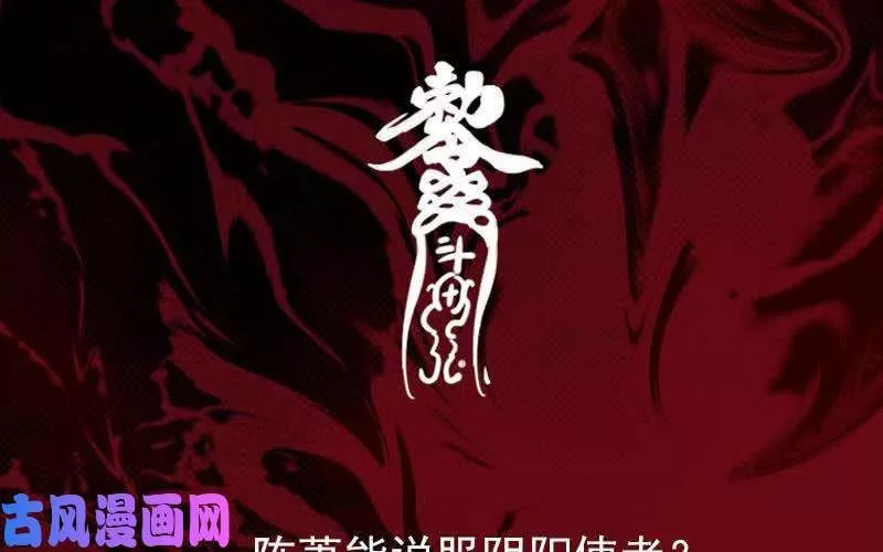 阴长生小说免费阅读漫画,第67话 阴阳使者（75P）74图